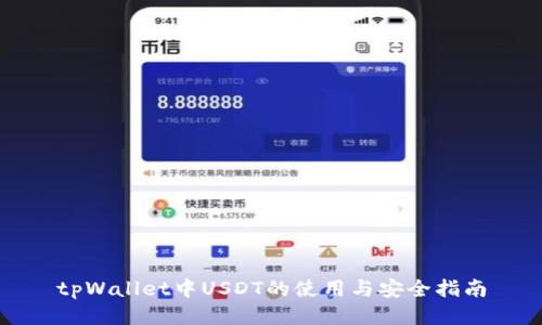 tpWallet中USDT的使用与安全指南