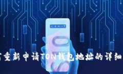 如何重新申请TON钱包地址的详细指南