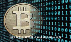 XRP钱包余额不显示的原因及解决方法