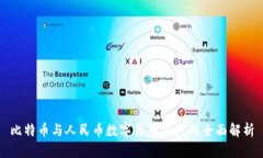 比特币与人民币数字货币钱包的全面解析