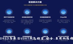 2023年最佳USDT钱包推荐，安全、易用的选择