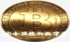 重庆Token钱包：安全便捷的数字资产管理解决方案