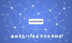 波场钱包TRX通道代码使用指南