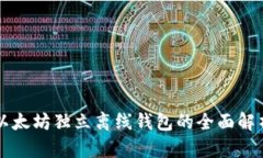 以太坊独立离线钱包的全面解析