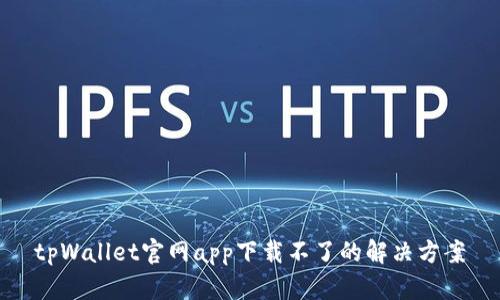 tpWallet官网app下载不了的解决方案