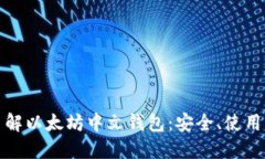 全面了解以太坊中文钱包：安全、使用与选择