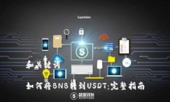 和关键词如何将BNB转到USDT：完整指南