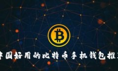 中国好用的比特币手机钱包推荐