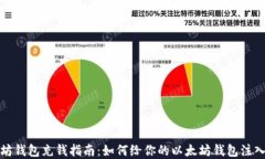 以太坊钱包充钱指南：如何给你的以太坊钱包注