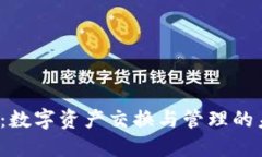 uni钱包：数字资产交换与管理的未来选择
