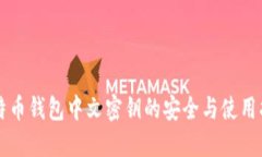 比特币钱包中文密钥的安全与使用指南