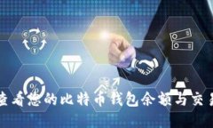 如何查看您的比特币钱包余额与交易记录