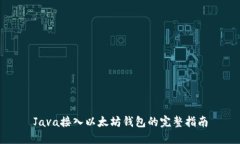 Java接入以太坊钱包的完整指南