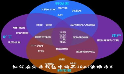 如何在火币钱包中购买TRX（波场币）