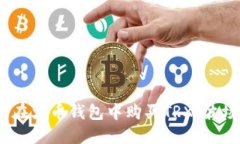 如何在火币钱包中购买TRX（波场币）