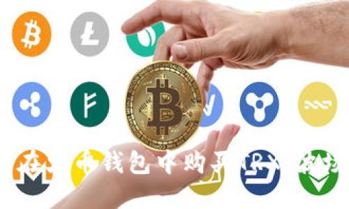 如何在火币钱包中购买TRX（波场币）