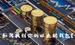 如何找到你的以太坊钱包？