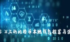 Mac OS X上的比特币本地钱包推荐与使用指南