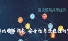 为何选择比特币钱包：安全性与便捷性的完美结