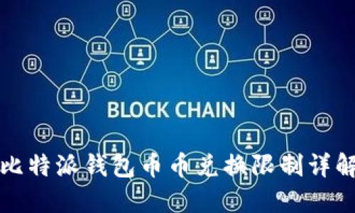比特派钱包币币兑换限制详解
