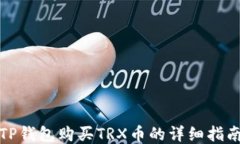 TP钱包购买TRX币的详细指南