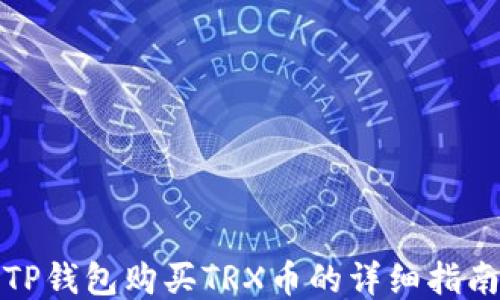 
TP钱包购买TRX币的详细指南