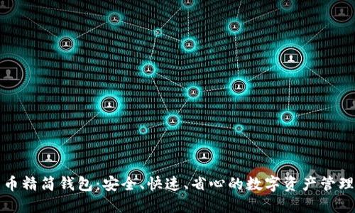 比特币精简钱包：安全、快速、省心的数字资产管理工具