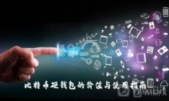 比特币硬钱包的价值与使用指南