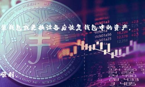 如何解决tpWallet收不到币的问题

tpWallet, 收不到币, 钱包使用/guanjianci

随着区块链和加密货币的普及，越来越多的人开始使用数字钱包进行资产管理。在众多数字钱包中，tpWallet以其安全性和易用性赢得了不少用户的青睐。然而，很多用户在使用过程中可能会遇到一些问题，比如“tpWallet怎么收不到币？”本文将对此进行深入探讨，为用户提供有效的解决方案。

一、tpWallet简介

tpWallet是一种数字货币钱包，支持多种加密货币交易和管理。它不仅具备传统钱包的基本功能，如存储、发送和接收加密货币，还提供了许多增强功能，例如即时交易、去中心化交易所（DEX）的访问和多种安全保护措施。用户可以轻松通过tpWallet进行资产的管理与兑换，从而实现投资的方便与快捷。

二、tpWallet收不到币的常见原因

首先，用户要意识到在使用tpWallet时，收不到币的原因可能有很多，常见的原因包括:

ul
    li网络问题：区块链整个生态依赖网络的稳定性，如果网络不稳定，转账可能会出现延迟或失败。/li
    li地址错误：在收到币时，如果输入的钱包地址不正确，转账会失败。/li
    li交易未确认：许多加密货币交易需要经过网络的确认，未确认的交易无法在钱包中显示。/li
    li钱包未更新：如果用户的tpWallet没有及时更新，可能导致无法接收到新发送的币。/li
    li币种不兼容：某些币种在tpWallet中可能并不受支持，导致无法接收。/li
/ul

为了更好地理解这些问题，下面针对每一个原因进行深入分析。

三、网络问题的详细分析

网络问题是收不到币的一个重要因素。如果用户在进行交易时遭遇网络延迟或连接问题，交易信息可能会无法即时被发送至区块链上。区块链依赖分布式网络的支持，若任何节点失效或者网络环境差，都有可能导致交易状态的不同步。

例如，大部分区块链网络在高峰期都会出现拥堵的情况，这会导致交易确认的时间变得较长。为了避免这类问题，用户可以:

ul
    li检查自己的网络连接，确保稳定和流畅。/li
    li了解选择的交易时间，避免在网络高峰期进行交易。/li
    li在设定交易费用时，适当提高费用，以争取更快的交易确认。/li
/ul

如果用户在多次确认网络正常，但依然未能收到币，建议尝试使用不同的设备或网络环境重新进行交易操作。

四、地址错误的问题详解

在接收币的时候，输入错误的钱包地址是一个常见的问题。在区块链交易中，地址是用户唯一标识。如果输入的地址不对，那么转账就会失败，甚至可能导致资产永久丢失。

为了避免这类事故，用户应采取以下措施:

ul
    li复制和粘贴目标地址时，注意完整性，确保没有多余的空格或者字符。/li
    li在输入地址后，仔细核对每一个字符，确保输入无误。/li
    li使用二维码功能，避免手动输入造成的错误。/li
/ul

此外，tpWallet中有一些地址验证的功能，用户可以在发送之前自行验证地址的准确性，这样可以极大地降低出错的几率。

五、交易未确认的解析

加密货币交易在发起后并不是立即就被完成的，它需要经过网络的确认才能最终清算。每笔交易都需要矿工进行打包并加入区块中，这个过程可能需要几分钟到几个小时不等，尤其是在网络繁忙的时段。

关于未确认交易的处理，用户可以:

ul
    li通过区块链浏览器检查交易状态，获取交易的确认时间。/li
    li提交更高的矿工费以迅速促成确认。/li
    li在与其他用户进行交易时，提前告知交易确认的时长，以设置合理的期望。/li
/ul

有时，长时间未确认的交易可能因为某些原因被退回，用户需要留意自己的钱包状态，确保资产的安全。

六、钱包未更新对问题的影响

在使用tpWallet的过程中，用户需要时常保持钱包的更新，以确保能够享受到最新的功能和安全补丁。如果用户未能及时更新钱包，某些币种或者功能可能无法正常使用，导致收不到币的情况。

用户应定期检查应用商店或官方渠道，及时下载最新版的tpWallet，并保持系统和网络稳定。同时注意软件更新带来的功能变化，确保自己在使用上的灵活性和安全性。

七、币种不兼容的问题阐述

不同的数字货币有其特定的技术标准，如果用户尝试向与tpWallet不兼容的币种进行转账，那么这笔交易也会失败。在使用这些钱包之前，确保自己了解支持的币种非常重要。

用户可以在官网的说明文档中查阅tpWallet支持币种的最新列表，如果发现币种不被支持，用户需考虑其他钱包或者交换平台进行相应的操作。

八、总结

总之，在使用tpWallet进行接收币的过程中，如果遇到“收不到币”的问题，用户应该保持冷静，首先排查常见的因素，确保网络、地址准确性、确认状态等处于正常，因此，如果问题依然持续，可以寻求官方的技术支持来获得更加详细的帮助。希望本文能帮助到广大tpWallet用户，让大家在数字货币的交易中更加顺畅。

相关问题探讨

ul
    litpWallet如何确保交易安全？/li
    li如何有效保护tpWallet中的资产？/li
    litpWallet是否支持多种平台的使用？/li
    li如果tpWallet中有丢失的币，该如何找回？/li
/ul 

在之后的部分，我们将对这些相关问题逐个进行解答。

九、tpWallet如何确保交易安全？

在数字货币领域，安全性一直是用户关注的重点。而tpWallet作为一款钱包应用，对于交易安全有着严格的保障措施。它采用了多种技术来确保用户的资产安全，包括：

ul
    li私钥管理：tpWallet用户的私钥即便在云端，也采用加密技术进行保护，确保用户资产不被窃取。/li
    li双因素认证：在进行重要操作前，tpWallet会通知用户进行双重身份验证，提升安全性。/li
    li定期安全审计：tpWallet定期对其平台进行安全审计，以确保没有潜在漏洞存在，保护用户免受攻击。/li
/ul

安全性并不仅仅依赖于钱包本身，用户在操作中也需保持警惕，例如不轻信钓鱼网站、链接，不随意透露个人私钥等信息。

十、如何有效保护tpWallet中的资产？

保护tpWallet中的资产，用户可以采取多种措施，包括但不限于：

ul
    li使用复杂的密码：强密码是基础，避免使用简单的密码组合，定期更换密码。/li
    li备份私钥和助记词：在创建钱包时，确保将私钥和助记词妥善保存，避免丢失。/li
    li启用冷存储：对于大额资产，可以选择冷存储方案，将私钥储存在离线状态。/li
/ul

此外，了解市场动态和潜在的安全威胁，以便在不安全的情况下采取必要的预防措施，从而有效降低资产损失的可能性。

十一、tpWallet是否支持多种平台的使用？

tpWallet作为一款数字货币钱包，目前支持多平台的使用，包括桌面版、移动端(Android和iOS)的应用。因此，用户可以根据自己使用的设备进行下载与安装。

多平台支持不仅提升了用户体验，也使得用户能够在不同设备之间进行操作无缝衔接。用户无论是在工作、外出还是家中，都能轻松管理自己的资产。

十二、如果tpWallet中有丢失的币，该如何找回？

丢失的币有时候并不是完全丢失，用户首先应查找交易历史，确认转账的状态。若用户做到了完整备份私钥，理论上，他们可以在重新安装钱包或更换设备后恢复钱包中的资产。

对于无法找到的币，也可以通过查找转账记录，获取相关信息，以便及时找到支持的解决方案，或者联系tpWallet的客服寻求帮助。

最后，预防永远胜于治疗，提醒所有用户妥善保存相关信息，确保不会出现意外损失。

通过以上分析及问题探讨，相信用户对tpWallet的使用及常见问题的解决办法有了更深的理解，希望大家在数字货币的使用中能更加顺利。