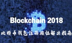 比特币钱包注册烦恼解决指南