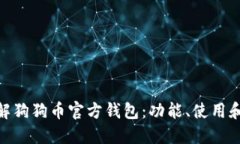 : 全面了解狗狗币官方钱包：功能、使用和投资价