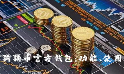 : 全面了解狗狗币官方钱包：功能、使用和投资价值