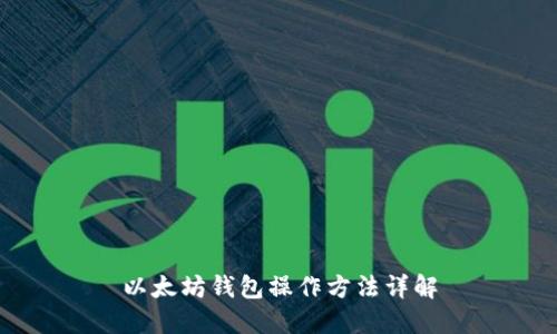 以太坊钱包操作方法详解