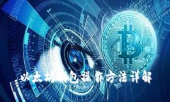 以太坊钱包操作方法详解