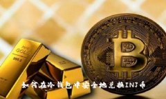如何在冷钱包中安全地兑换INJ币