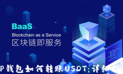 
TP钱包如何转账USDT：详细指南