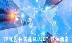 TP钱包如何转账USDT：详细指南