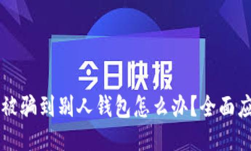 以太坊被骗到别人钱包怎么办？全面应对指南