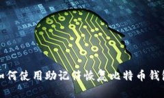 如何使用助记符恢复比特币钱包