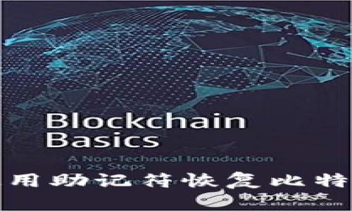 如何使用助记符恢复比特币钱包