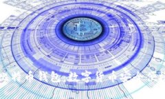 手机版比特币钱包：数字货币安全便捷的选择