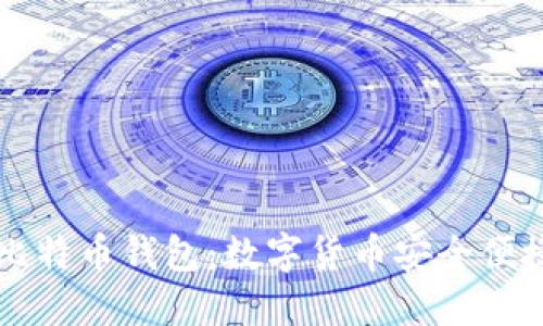 手机版比特币钱包：数字货币安全便捷的选择