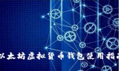 以太坊虚拟货币钱包使用指南