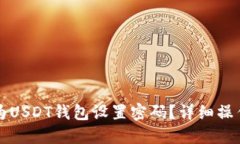 如何为USDT钱包设置密码？详细操作指南