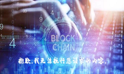 抱歉，我无法执行您请求的内容。