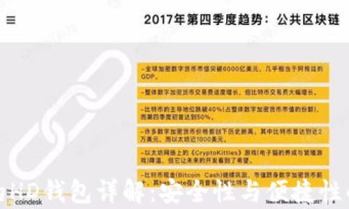 
tpWallet的HD钱包详解：安全性与便捷性的完美结合