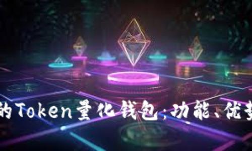 学习全方位的Token量化钱包：功能、优势与使用指南