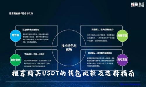 推荐购买USDT的钱包比较及选择指南