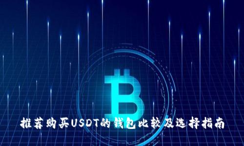 推荐购买USDT的钱包比较及选择指南