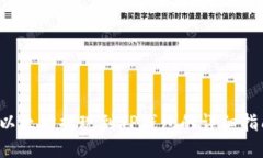  以太坊提现到TP钱包的详细指南